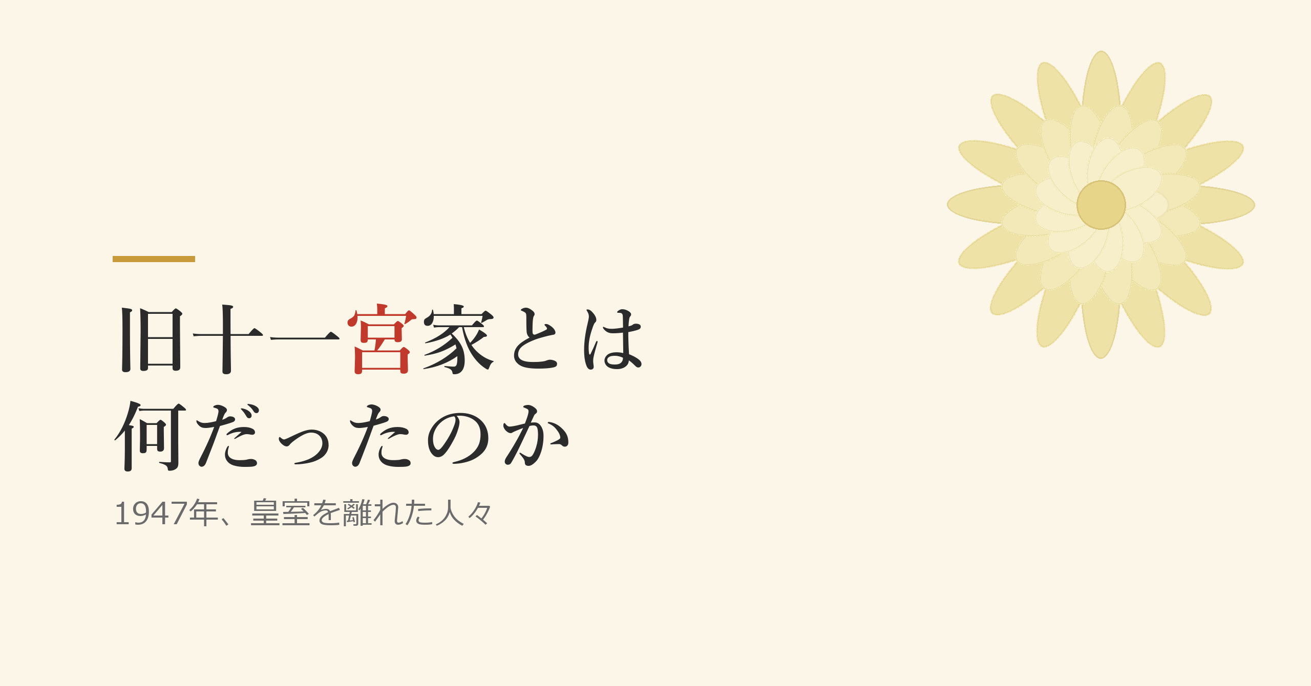 旧十一宮家とは何か ―― 1947年、皇室を離れた人々